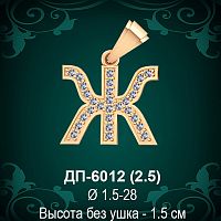 Подвеска Буква ДП-6012 (Ж) восковка