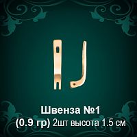 Швенза №1 восковка