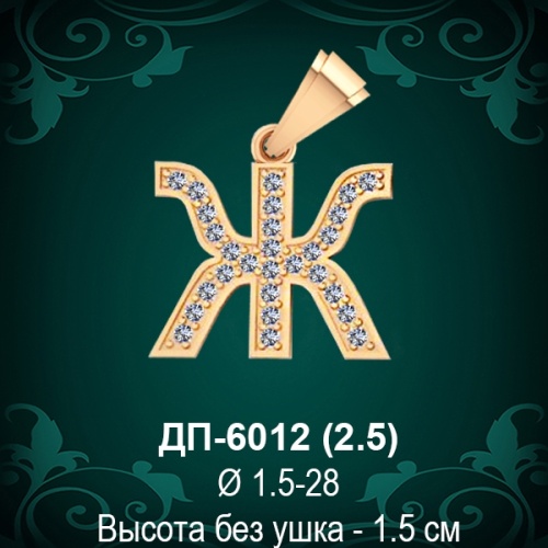 Подвеска Буква ДП-6012 (Ж) восковка Подвеска Буква ДП-6012 (Ж) восковка