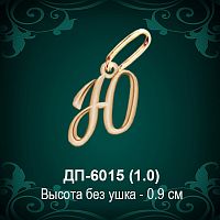 Подвеска Буква ДП-6015 (Ю) восковка