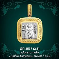 Подвеска Икона "Анатолий" ДП-3537 восковка