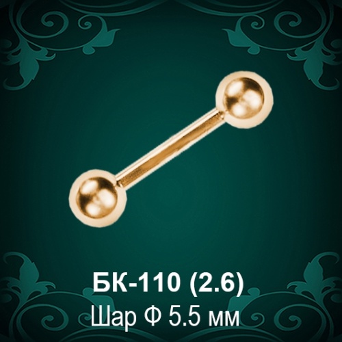 Пирсинг БК-110 восковка - ф5.5 мм