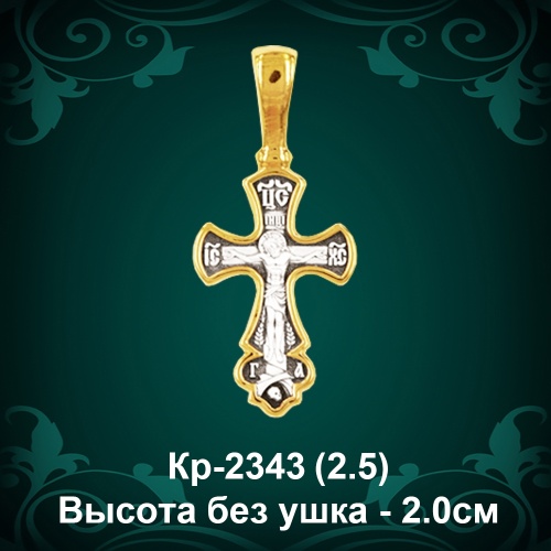 Крестик Кр-2343 восковка - 2 см