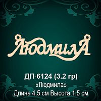 Подвеска "Людмила" ДП-6124 восковка
