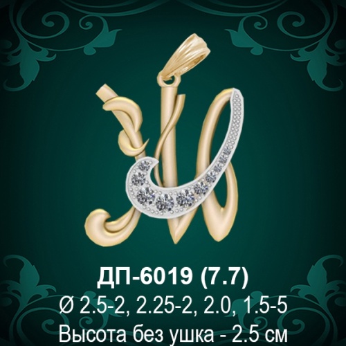 Подвеска Буква ДП-6019 (Ж) восковка