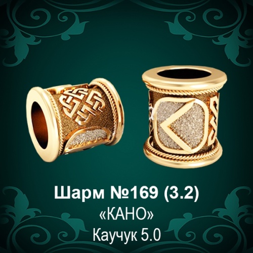Шарм №169 восковка