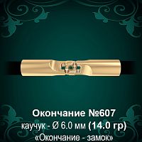 Окончание-замок №607 - Ф6.0 мм восковка