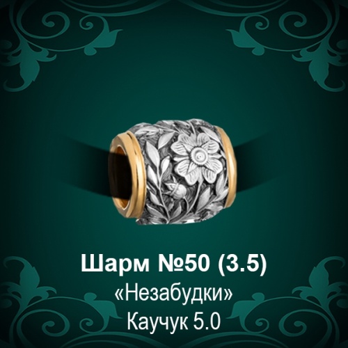 Шарм №50 восковка