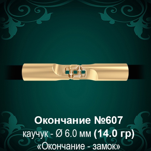 Окончание-замок №607 - Ф6.0 мм восковка Окончание-замок №607 - Ф6.0 мм восковка
