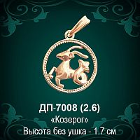Знак Зодиака ДП-7008 (Козерог) восковка