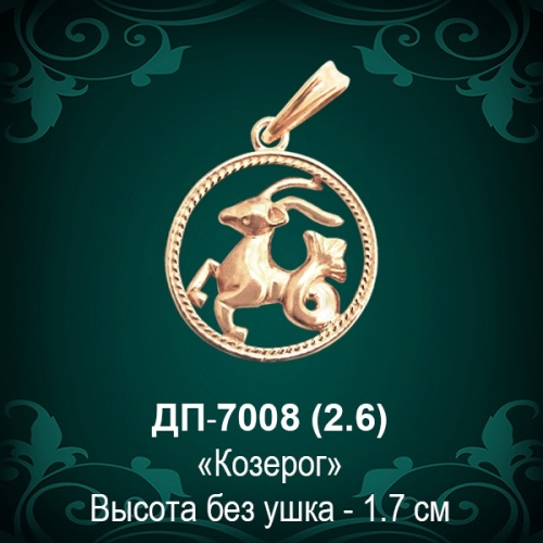 Знак Зодиака ДП-7008 (Козерог) восковка Знак Зодиака ДП-7008 (Козерог) восковка