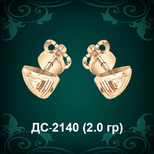 Серьги "Гвоздики Треугольник" ДС-2140 восковка