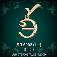 Подвеска Буква ДП-6002 (Э) восковка 
