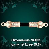 Окончание №403 - Ф4.0 мм восковка