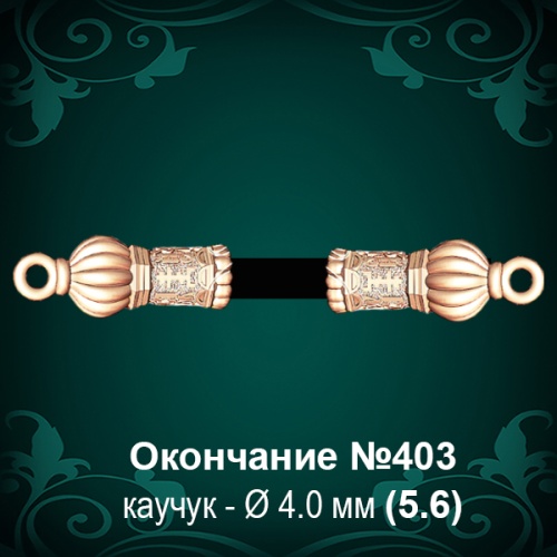 Окончание №403 - Ф4.0 мм восковка