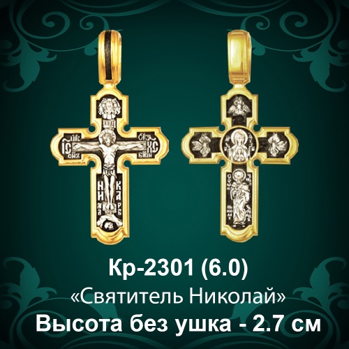 Крестик Кр-2301 восковка - 2,7 см