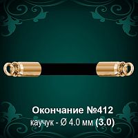 Окончание "Гильза" №412 - Ф4.0 мм восковка