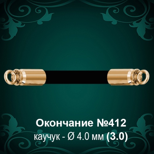 Окончание "Гильза" №412 - Ф4.0 мм восковка