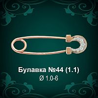 Булавка "Подкова" №44 восковка