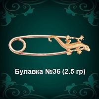 Булавка "Ящерица" №36 восковка