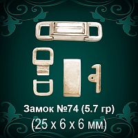 Замок "Коробка" №74 восковка - 25х6х6 мм