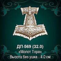Подвеска "Молот Тора" ДП-569 восковка - 4 см
