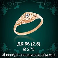 Кольцо "Спаси и Сохрани" ДК-66 восковка