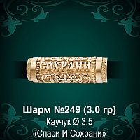 Шарм "Спаси и Сохрани" №249 восковка