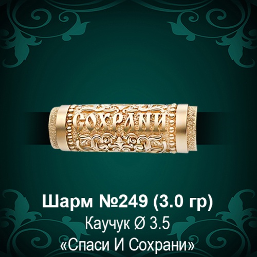 Шарм "Спаси и Сохрани" №249 восковка