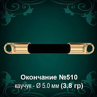 Окончание №510 - Ф5.0 мм восковка