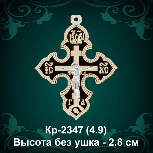 Крестик Кр-2347 восковка - 2,8 см Крестик Кр-2347 восковка - 2,8 см