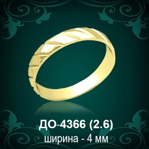 Обручальное кольцо "Мужское" ДО-4366 восковка