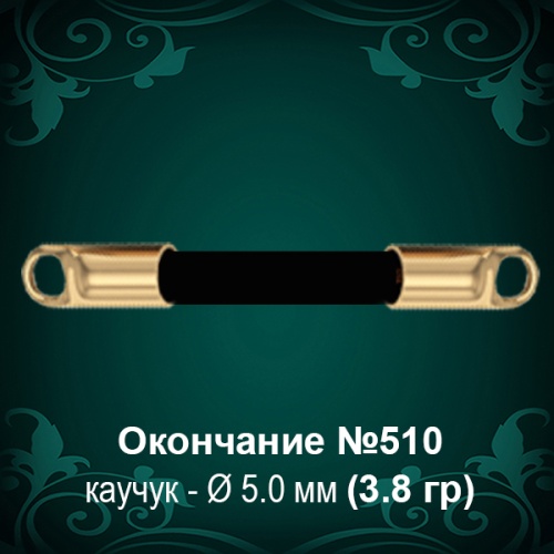 Окончание №510 - Ф5.0 мм восковка Окончание №510 - Ф5.0 мм восковка