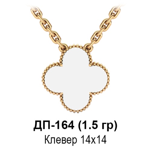 Подвеска "Van Cleef" ДП-164 восковка