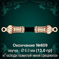 Окончание №609 - Ф6.0 мм восковка