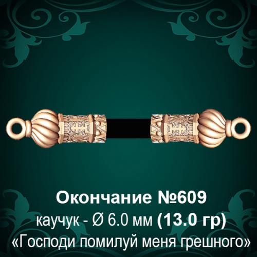 Окончание №609 - Ф6.0 мм восковка