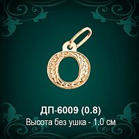 Подвеска Буква ДП-6009 (О) восковка