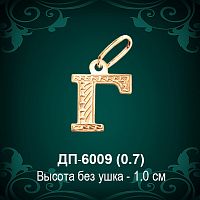 Подвеска Буква ДП-6009 (Г) восковка