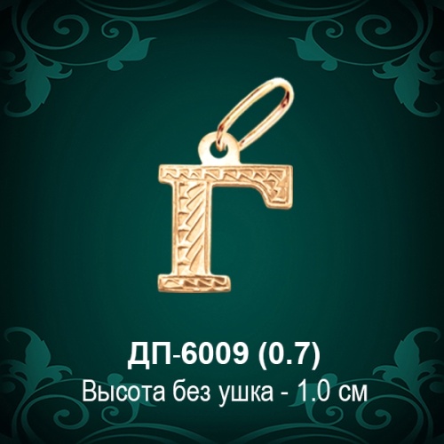 Подвеска Буква ДП-6009 (Г) восковка Подвеска Буква ДП-6009 (Г) восковка