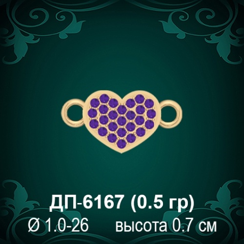 Соединительное звено "Сердце" ДП-6167 восковка