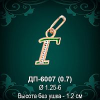 Подвеска Буква ДП-6007 (Г) восковка 