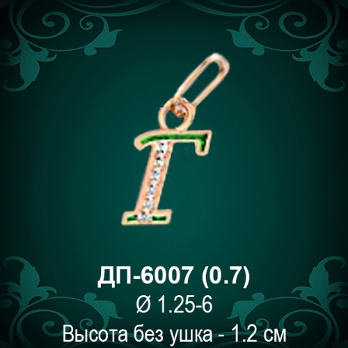 Подвеска Буква ДП-6007 (Г) восковка 