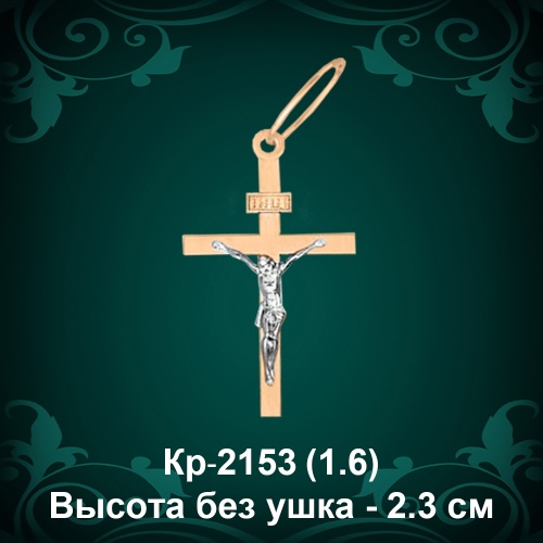 Крестик Кр-2153 восковка 