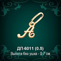 Подвеска Буква ДП-6011 (А) восковка