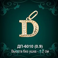 Английская Буква ДП-6010 (Ди) восковка