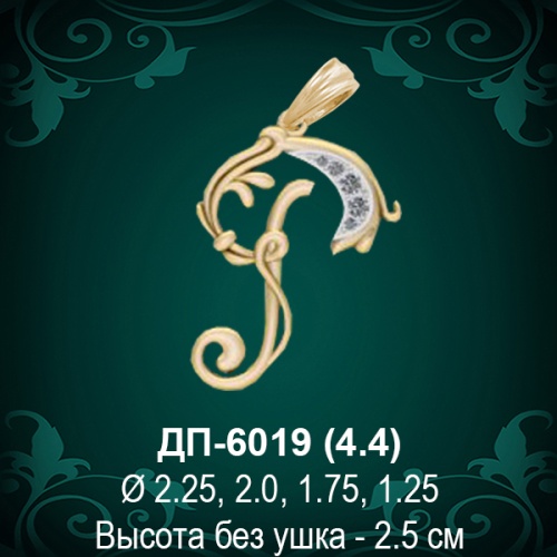 Подвеска Буква ДП-6019 (Р) восковка Подвеска Буква ДП-6019 (Р) восковка