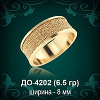 Обручальное кольцо "Мужское" ДО-4202 Восковка