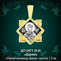 Подвеска Икона "Дария" ДП-3471 восковка