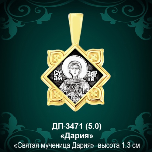Подвеска Икона "Дария" ДП-3471 восковка