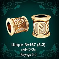 Шарм №167 восковка